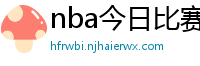 nba今日比赛